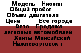  › Модель ­ Ниссан › Общий пробег ­ 115 › Объем двигателя ­ 1 › Цена ­ 200 - Все города Авто » Продажа легковых автомобилей   . Ханты-Мансийский,Нижневартовск г.